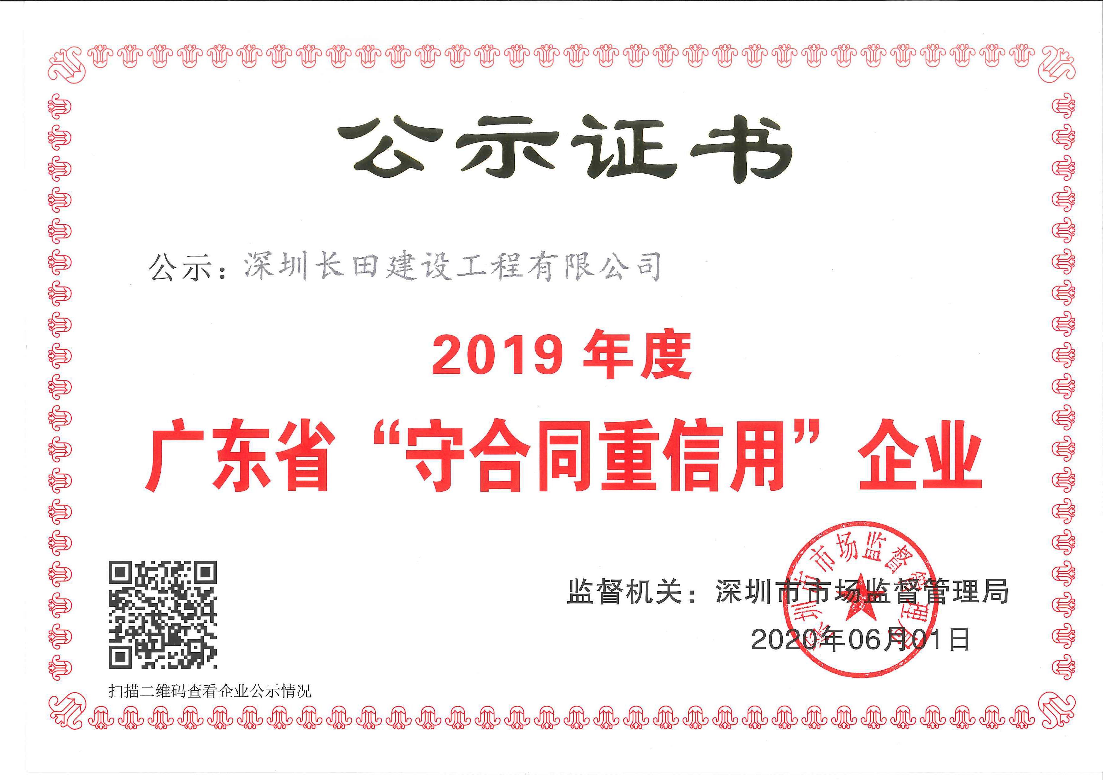 2019年度“广东省守合同重信用企业”.jpg