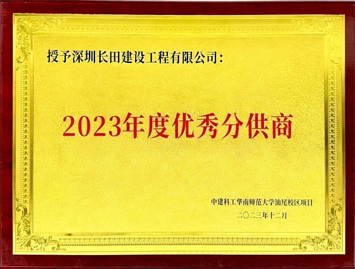 授予深圳长田建设工程有限公司_00(1).jpg