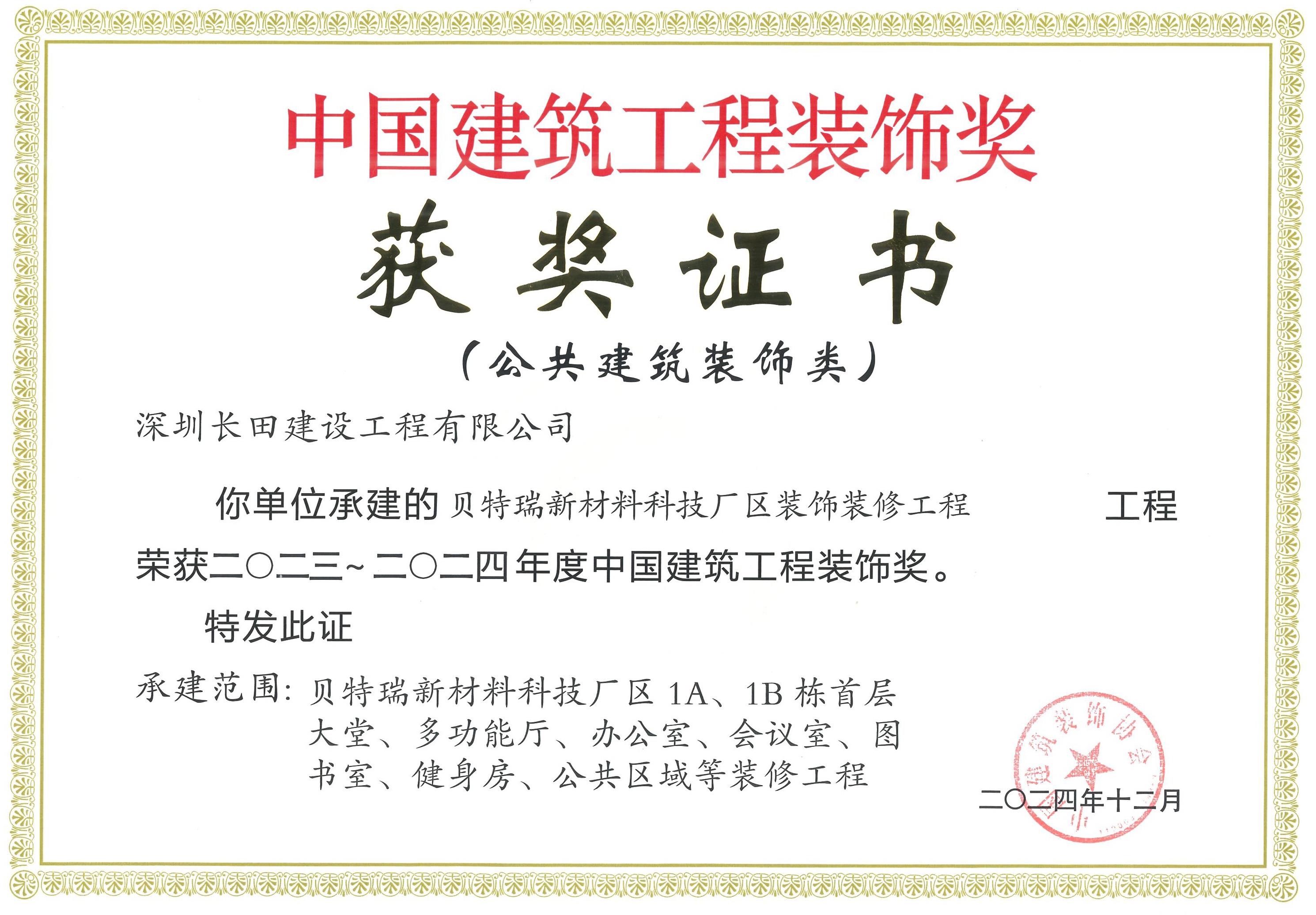 中国建设工程装饰奖获奖证书--贝特瑞新材料科技厂区装饰装修工程_看图王.jpg