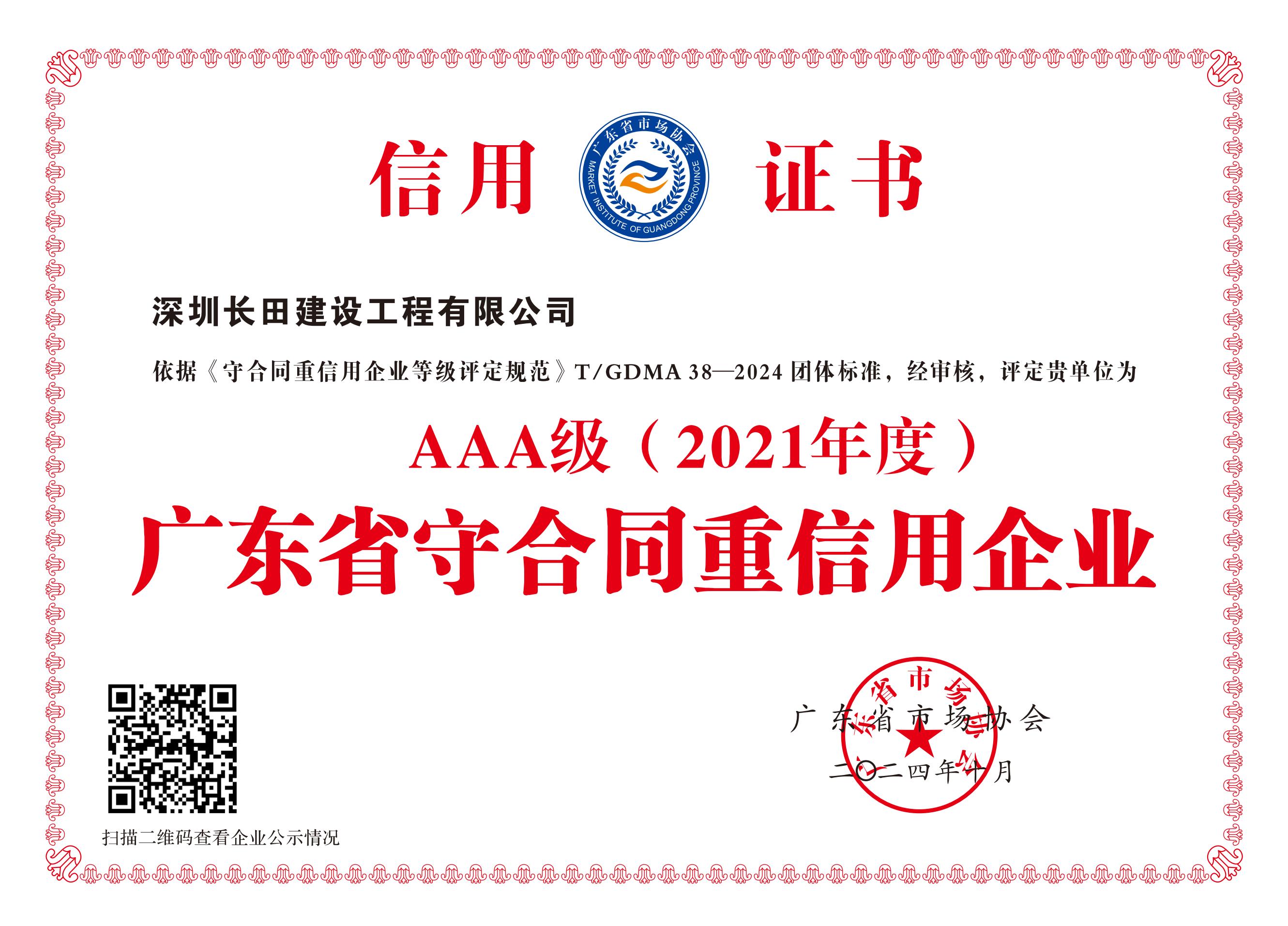 AAA级(2021年度广东省守合同重信用企业)_00.jpg
