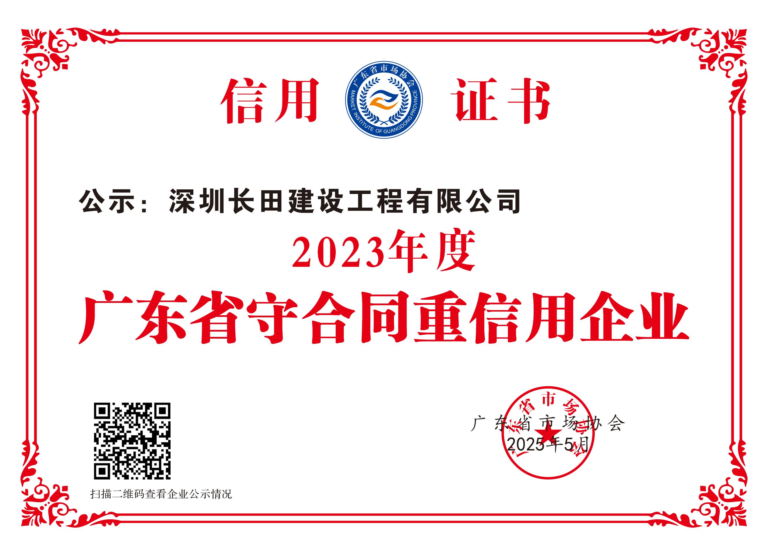 2023年度广东省守合同重信用企业_00.jpg