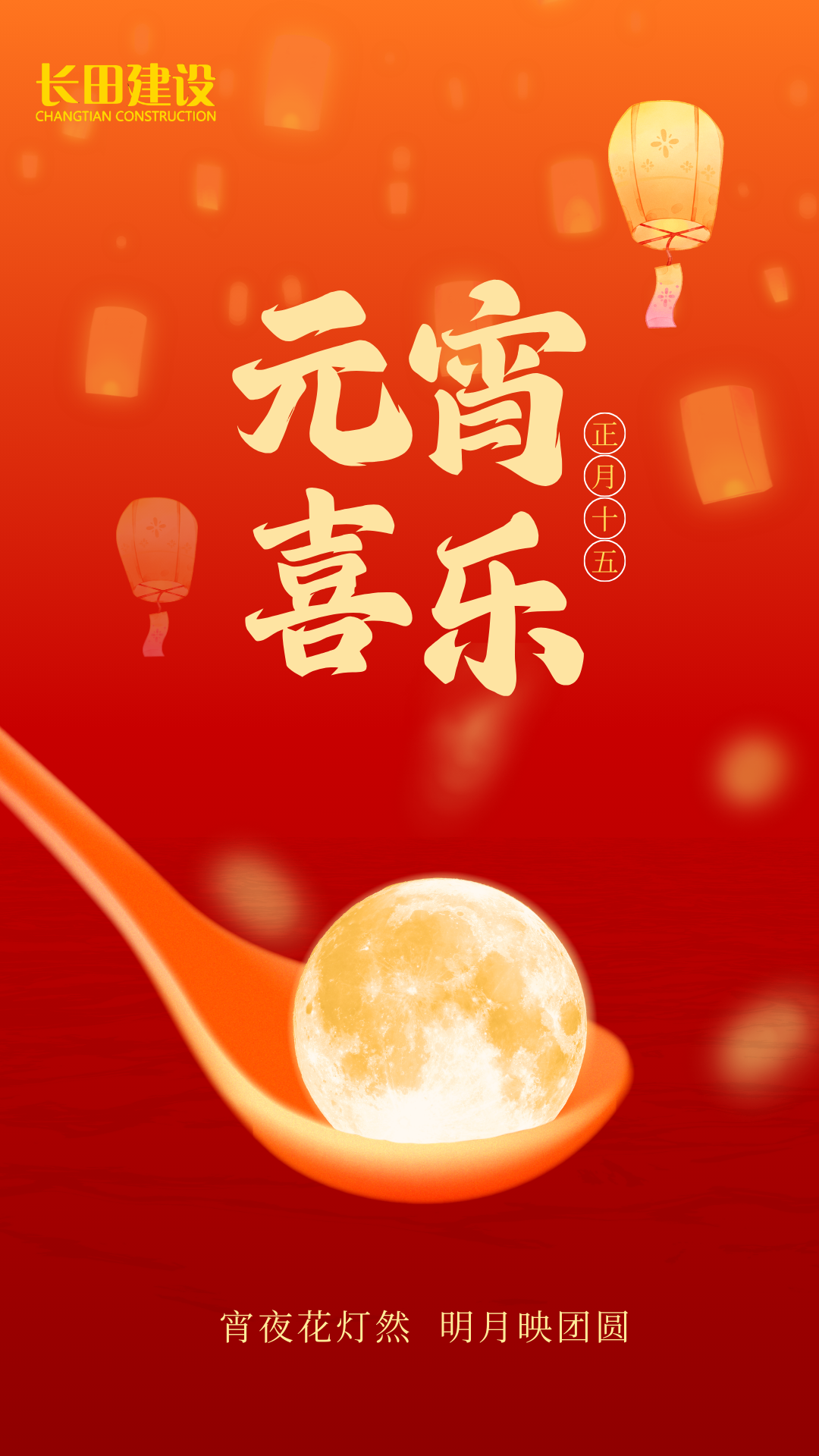 红黄色简约传统元宵节宣传手机海报 (1).png