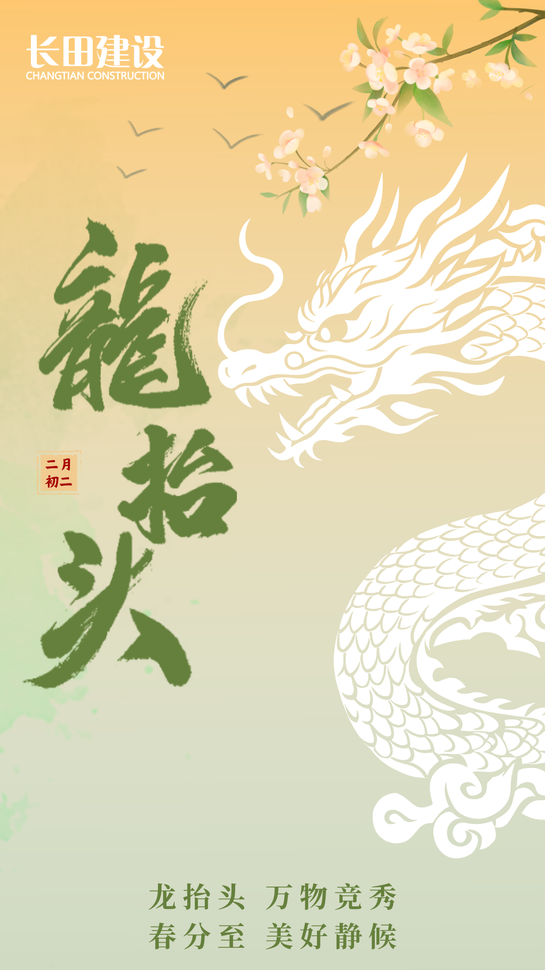 绿色春天二月二龙抬头手机海报.png