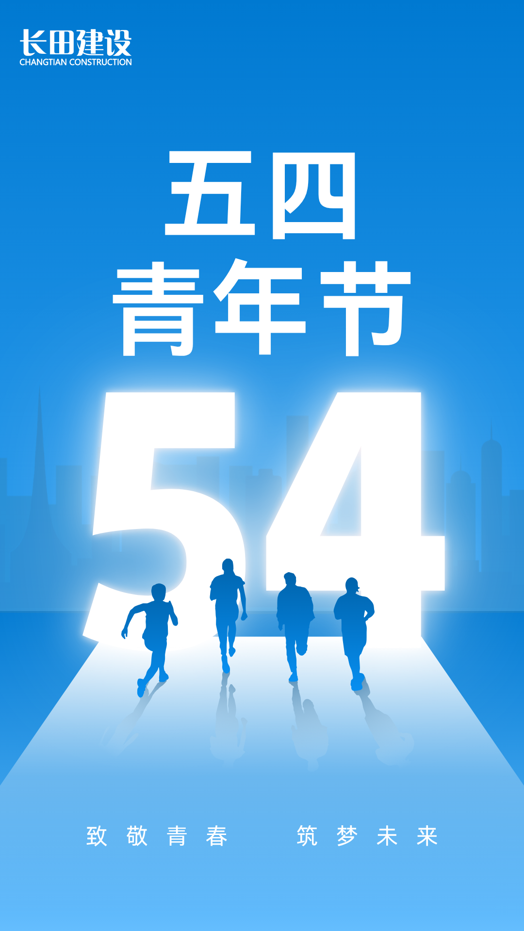 蓝白色现代剪影五四青年节宣传手机海报.png